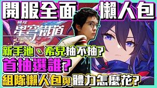 【星穹鐵道】開服全面懶人包！新手池、希兒抽不抽？首抽選誰？組隊懶人包與體力怎麼花？全都在這【懶貓 LanCat】ft.Wack