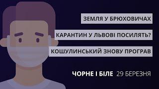 Карантин у Львові, Кошулинський знову програв, земля у Брюховичах | «Чорне і Біле» за 29 березня