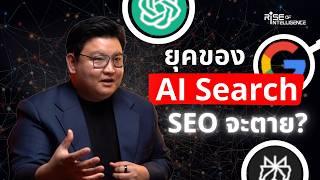 CEO เอเจนซี่การตลาดชั้นนำ: เผยเคล็ดลับแก้เกมการตลาด ในยุค AI Search