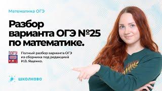 Разбор варианта №25 из сборника Ященко ОГЭ 2023 по математике