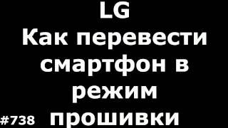 Как перевести смартфон LG в режим прошивки