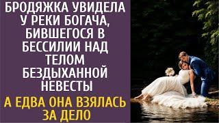 Бродяжка увидела у реки богача, бившегося в бессилии над телом невесты… А едва она взялась за дело…