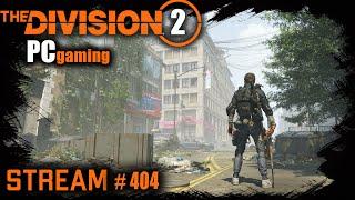 Division 2 stream:  У самурая только путь.. и тот по тёмной зоне / PVP / PVE #PCgaming