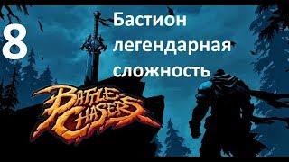 Battle Chasers: Nightwar. Прохождение #8. [1080p60FPS] Бастион - Легендарный уровень сложности.