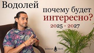 Транзит Сатурна в Рыбах 2025-2027 - Что Ждет Водолеев? Роман Тэос