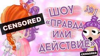 ШОУ "ПРАВДА ИЛИ ДЕЙСТВИЕ"/ПРОДАЕТСЯ АКК/ПОЦЕЛУИ И ПОЩЕЧИНЫ/В АВАТАРИИ ИГРА АВАТАРИЯ