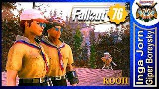 Fallout 76 КООП С ГБ #67 ️ ОРДЕН ГОЛОВАСТИКА