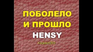 Hensy - Поболело и прошло (Караоке)