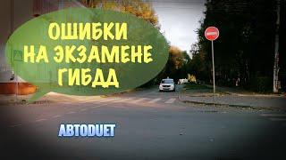 Ошибки на экзамене ГИБДД. Часть 1