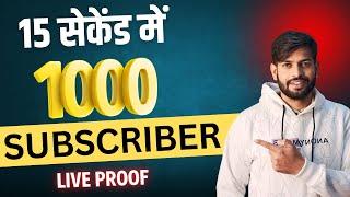 15 सेकेंड में 1000 Subscribers | How To Get First 1000 Subscribers