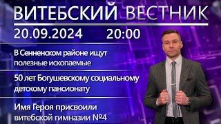 Витебский вестник. Новости: бурение скважины, юбилей детского пансионата, имя Героя – гимназии №4