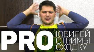Про Юбилей. Про Стримы. Про Сходку.