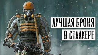 Лучшая БРОНЯ - во всех STALKER