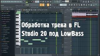 Как создаётся LowBass