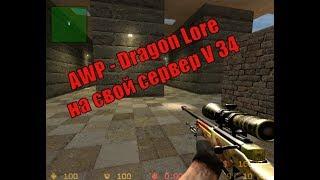 Установка серверных моделей оружия (AWP   Dragon Lore) на сервер CSS V34