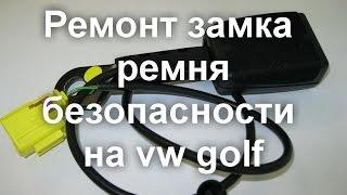 Ремонт замка ремня безопасности vw