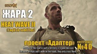 Survival skills  - heat wave. Part two (English subtitles).