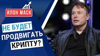 ИЛОН МАСК пообещал НЕ ПРОДВИГАТЬ криптовалюты | Подкаст X Takeover