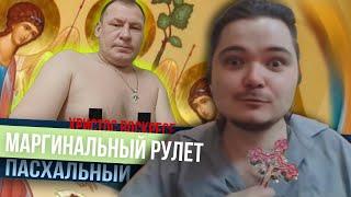 Маргинальный Рулет. Выпуск второй