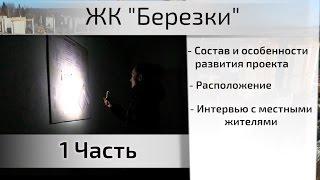 Обзор ЖК Березки. Часть 1 - расположение, состав, интервью. Квартирный Контроль