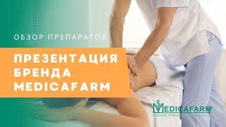 Medicafarm - натуральная косметика для терапевтического массажа и реабилитации из Франции