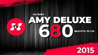 Кальян Amy Deluxe 680 (высота 71 см)