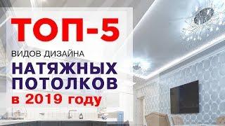 Виды натяжных потолков//ТОП-5 дизайнов в 2019 году