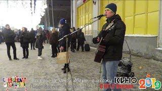 Закрой за мной дверь, я ухожу (КИНО). Павел Евсеев / Anatmen. Каникулы на Никольской! 2019