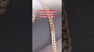 цепь из 90-х панцирьная золотая цепь 40 гр на заказ доставка по России #jewelryazimut #панцирнаяцепь