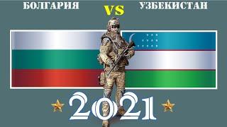 Болгария VS Узбекистан  Армия 2021  Сравнение военной мощи