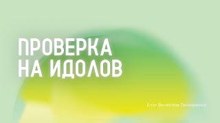 Проверка на идолов - Вячеслав Гончаренко | 23.06.2024