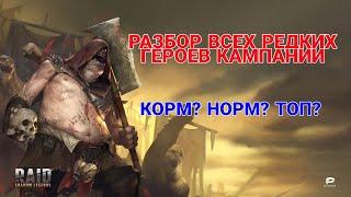 Raid Shadow Legends. ВСЕ РЕДКИЕ ГЕРОИ КАМПАНИИ. КОРМ? НОРМ? ТОП?