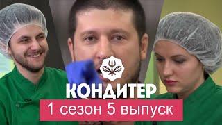 КОНДИТЕР// 1 СЕЗОН 5 ВЫПУСК