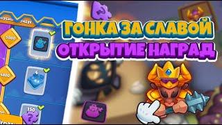 RUSH ROYALE 16.0 I ГОНКА ЗА СЛАВОЙ + ОТКРЫТИЕ