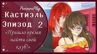 СЛАДКИЙ ФЛИРТ: ШКОЛА - КАСТИЭЛЬ, 2 ЭПИЗОД  PERINARA PLAY