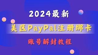 2024最新美区PayPal注册绑卡及账号解封最全面的操作教程！小白也能轻松上手！