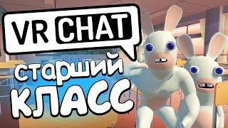 VRCHAT - СТАРШИЙ КЛАСС  (Монтаж)