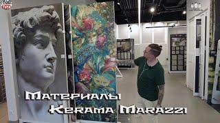 Наш выбор материалов при ремонте / KERAMA MARAZZI