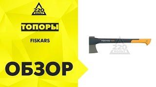 Обзор Топоры Fiskars X15, X17, X25