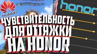 ЧУВСТВИТЕЛЬНОСТЬ ДЛЯ ОТТЯЖКИ НА ХУАВЕЙ/ХОНОР FREE FIRE. КАК ДЕЛАТЬ ОТТЯЖКУ.