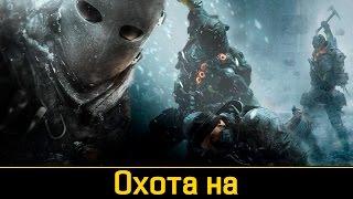 Tom Clancy's The Division - Выживание Стрим. 60 фпс Ультра Настройки