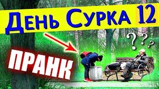 ДЕНЬ СУРКА 12 / Пранк Над Прохожими / (Паранойя Странных Людей На Улице) #АдамТест