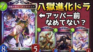 アンテマリアと伊達ウッドの分割リーサルが強い！八獄進化ドラゴン！【shadowverse /シャドウバース/シャドバ】