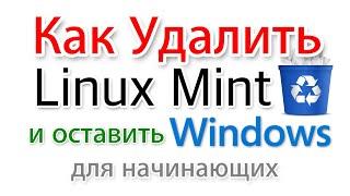 Удалить Linux Mint и оставить Windows