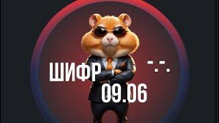 Hamster Kombat- ШИФР 09 июня! Какой новый секретный шифр в Hamster Kombat 09.06? Шифр не вводится?