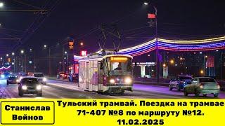 Тульский трамвай. Поездка на трамвае 71-407 №8 по маршруту №12. 11.02.2025