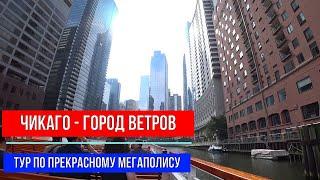 ТУР ПО ПРЕКРАСНОМУ ГОРОДУ ЧИКАГО НЕМНОГО ИСТОРИИ И ПРОГУЛКА ПО УЛИЦАМ