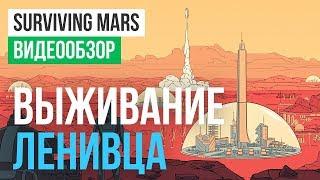 Обзор игры Surviving Mars