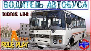 ASTER ROLE PLAY / MTA ВОДИТЕЛЬ АВТОБУСА