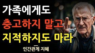 부모 자식 간에도 지적과 충고 절대 하지 마라 | 남을 함부로 가르치면 안되는 이유 | 다투지 않는 인간관계 지혜 | 명언 | 조언 | 오디오북 | 철학